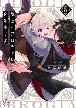 魔王イブロギアに身を捧げよ5【小冊子付特装版】 [スクリーモ]