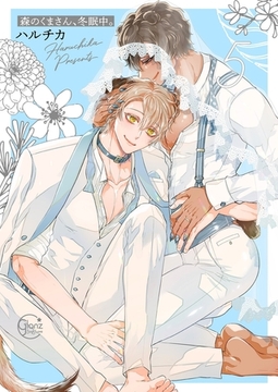 森のくまさん、冬眠中。5【単行本版特典ペーパー付き】 [スクリーモ]