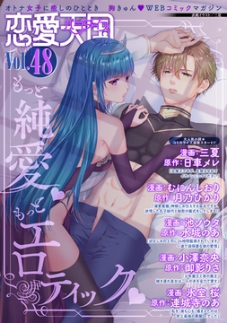 恋愛天国　Vol.48 [竹書房]