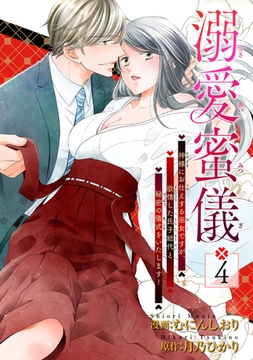 溺愛蜜儀〜神様にお仕えする巫女ですが、欲情した氏子総代と秘密の儀式をいたします！ 【短編】4 [竹書房]