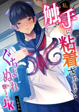 私、触手に粘着されてます!～ぐちょぬれに堕とされるJK～【フルカラー】 [DEEPER-ZERO]