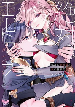 絶対イかされるエロトラップダンジョン【単行本版】～孤高の剣士様と私の冒険記～2 [アイプロダクション]