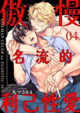 傲慢名流的利己性愛 4 [Mobile Media Research]