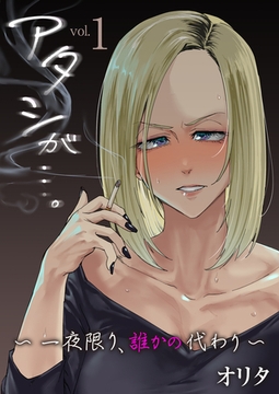 アタシが…。～一夜限り、誰かの代わり～ 1巻 [FILL-IN]