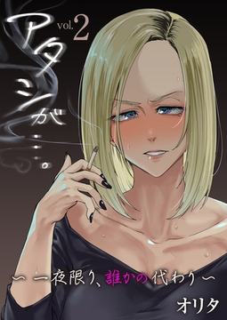 アタシが…。～一夜限り、誰かの代わり～ 2巻 [FILL-IN]