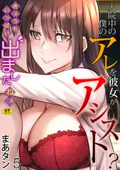 入院中の僕のアレを彼女がアシスト?～きょうもいっぱい出ましたねぇ～(5)【18禁】