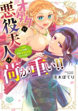 オタクに悪役夫人は荷が重い!!～糖度高めの伯爵に、毎晩イかされちゃってます。～【電子限定特典付】 [オークラ出版]