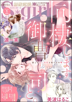無敵恋愛S*girl　2024年1月号 [ぶんか社]