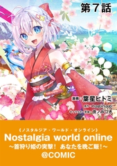 【単話版】Nostalgia world online～首狩り姫の突撃！あなたを晩ご飯！～@COMIC 第7話 [TOブックス]