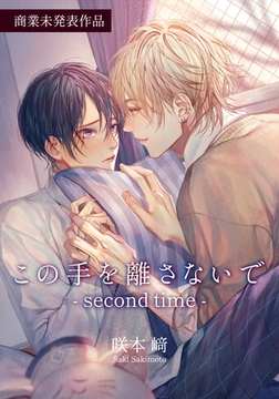 この手を離さないで - second time - 【商業未発表作品70P】 [シュークリーム]