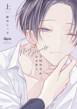 フロウフルレメディ 【電子限定特典付き】（上） [竹書房]