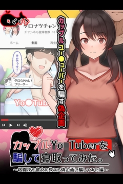 カップルYo●Tuberを騙して寝取ってみた。 [どろっぷす！]