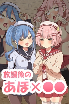 放課後のアホ●● [どろっぷす！]