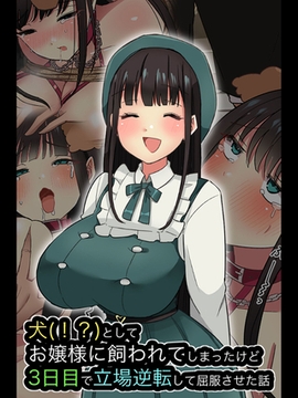 犬(！？)としてお嬢様に飼われてしまったけど、3日目で立場逆転して屈服させた話 [どろっぷす！]