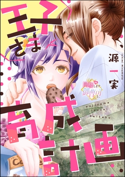 王子さま育成計画（単話版） [ぶんか社]