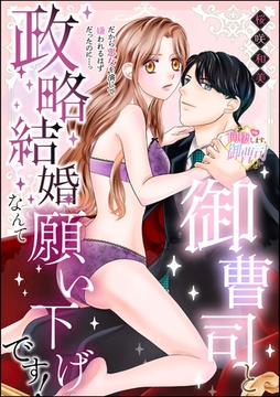 御曹司と政略結婚なんて願い下げです！ だから悪女を演じて嫌われるはずだったのに…っ（単話版） [ぶんか社]