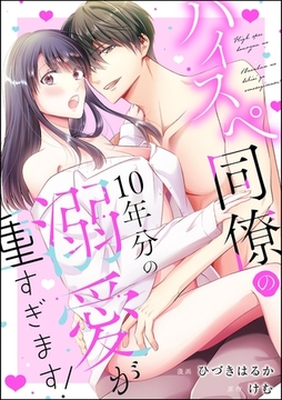 ハイスペ同僚の10年分の溺愛が重すぎます！（単話版） [ぶんか社]