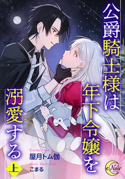 公爵騎士様は年下令嬢を溺愛する【上巻】 [フランス書院]