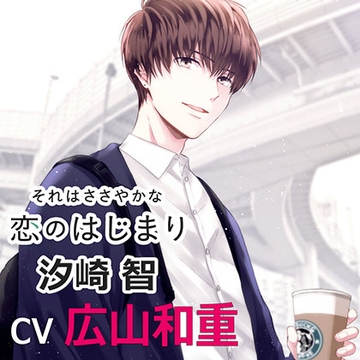 それはささやかな恋のはじまり汐崎智（ｃｖ広山和重） [アプリコット]