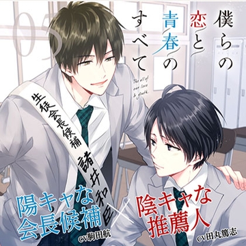 【出演 駒田航 田丸篤志】僕らの恋と青春のすべて case:05 選挙戦の僕ら [cocoaball]