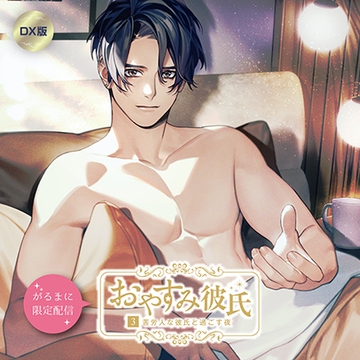 【がるまに限定作品】おやすみ彼氏3〜苦労人な彼氏と過ごす夜〜 DX版 [カナリアレコード]