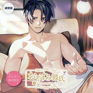【がるまに限定作品】おやすみ彼氏3〜苦労人な彼氏と過ごす夜〜 通常版 [カナリアレコード]