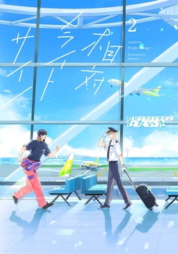 相対フライトサイン２【特典ペーパー／電子限定描き下ろし付き】 [ジュリアンパブリッシング]