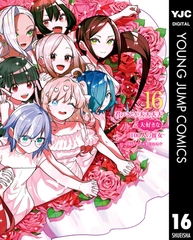 君のことが大大大大大好きな100人の彼女 16 [集英社]