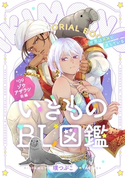 いきものBL図鑑 9 ゾウアザラシ前編～世界は××に満ちている～【特典ペーパー付】 [光文社]