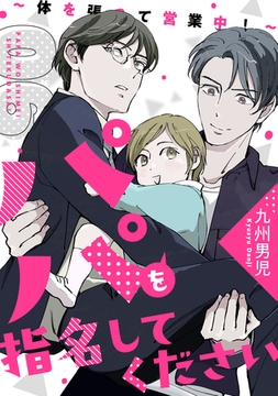 パパを指名してください　６～体を張って営業中！～ [光文社]