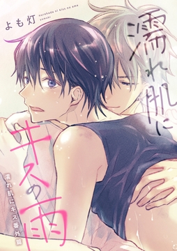 濡れ肌にキスの雨～濡れ肌にキス番外篇～ [新書館]