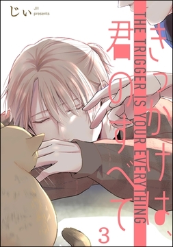 きっかけは、君のすべて（分冊版）　【第3話】 [海王社]