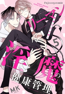 リーマン淫魔の健康管理～精液5円の恋～ 5 [MUGENUP]