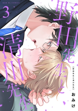 野田先生と清川先生 3 [光文社]