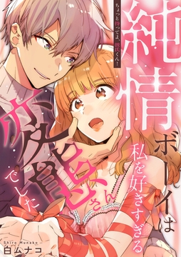ちょっと待ってよ、彼氏くん！純情ボーイは私を好きすぎる変態さんでした【電子単行本版】 [英和出版社]