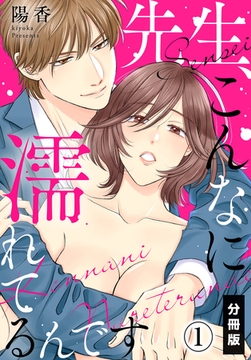 先生、こんなに濡れてるんです【分冊版】(1) [秋水社/MAHK]