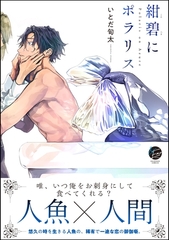 紺碧にポラリス【電子限定かきおろし漫画付】 [海王社]