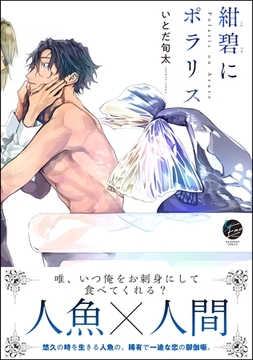 紺碧にポラリス【電子限定かきおろし漫画付】 [海王社]