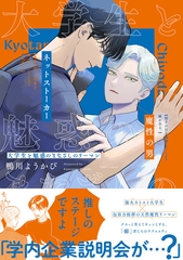 大学生と魅惑のまなざしのリーマン【電子限定漫画付き】 [ブライト出版]