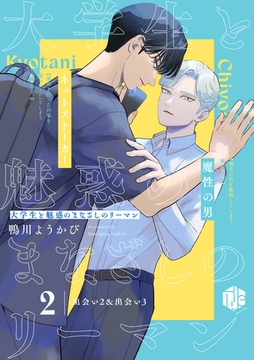 大学生と魅惑のまなざしのリーマン 2 ～出会い2&出会い3～ [ブライト出版]