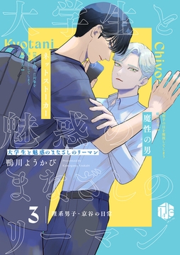 大学生と魅惑のまなざしのリーマン 3 ～理系男子・京谷の日常～ [ブライト出版]