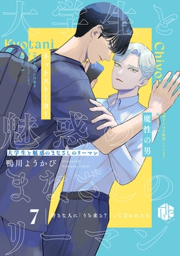 大学生と魅惑のまなざしのリーマン 7 ～好きな人に「うち来る？」って言われたら～ [ブライト出版]