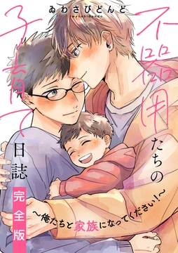不器用たちの子育て日誌　完全版～俺たちと家族になってください！～【特典ペーパー付】 [光文社]