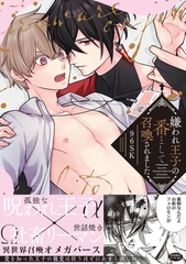 嫌われ王子の番として召喚されました【特典ペーパー／電子限定描き下ろし付き】 [ジュリアンパブリッシング]