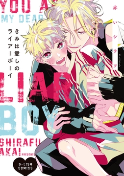 きみは愛しのライアーボーイ【特典ペーパー／電子限定描き下ろし付き】 [ジュリアンパブリッシング]