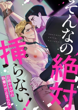 そんなの絶対挿(はい)らない！～巨根ヤクザの執着Hが止まらない #7 [Mr.Blue]