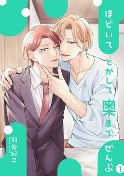 ほどいてとかして奥までぜんぶ1 [光彩書房]