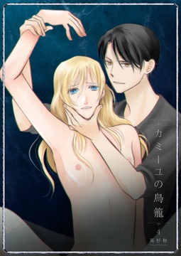 カミーユの鳥籠4 [光彩書房]