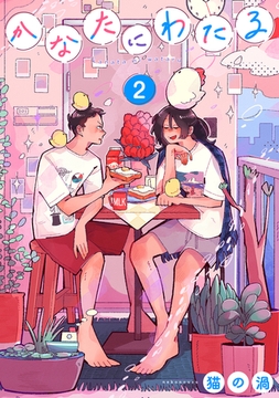 かなたにわたる【単話】 2 [リイド社]