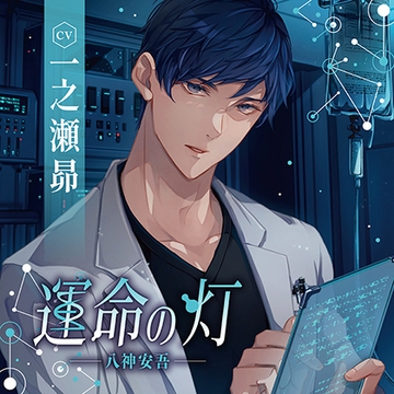 運命の灯 -八神安吾-（出演：一之瀬昴） [バニラレシピ]